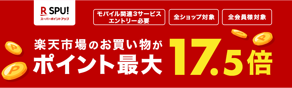 楽天モバイル SPUでポイント最大17.5倍