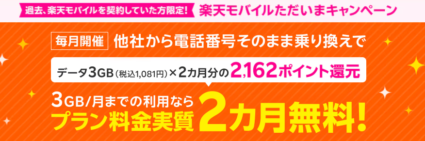 楽天モバイルただいまキャンペーン