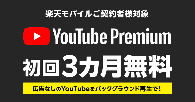 楽天モバイル YouTubeプレミアム無料