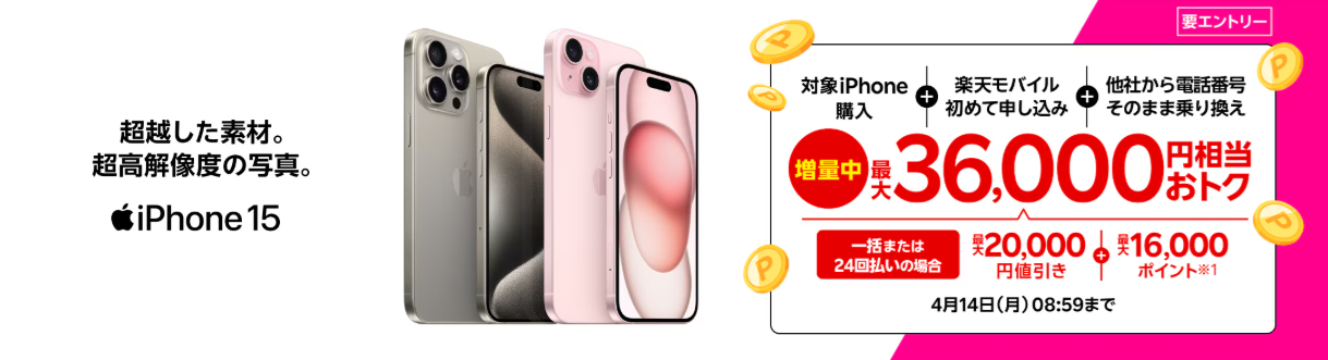 楽天モバイルの「iPhoneトク得乗り換え！対象のiPhoneが最大32,000円相当おトク！」