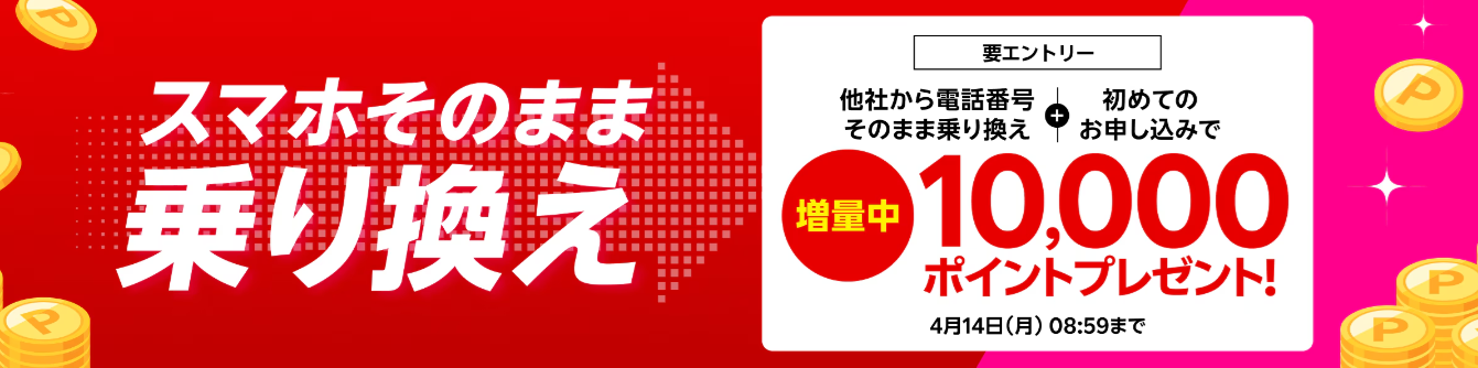 楽天モバイルの「Rakuten最強プラン新規契約・プラン変更で最大10,000ポイントプレゼント」