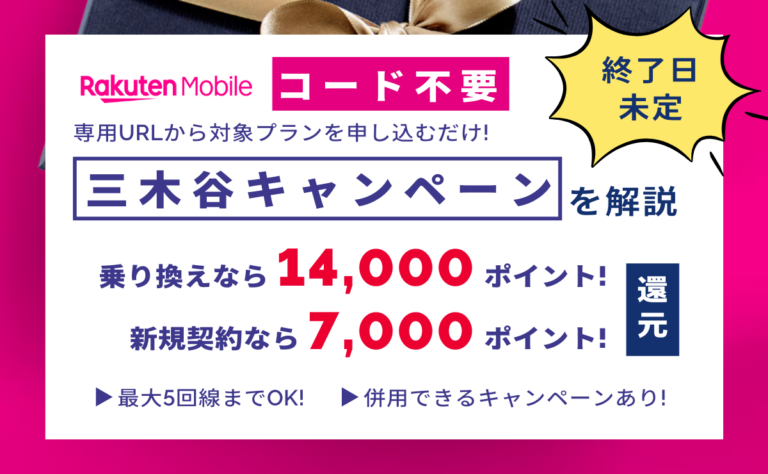 コード不要の三木谷キャンペーンを解説！いつまで？確認方法も紹介