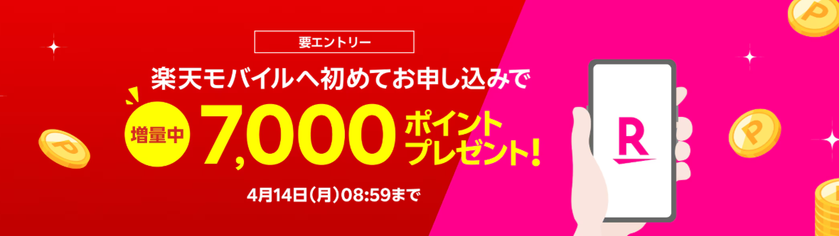 楽天モバイルの「Rakuten最強プラン新規契約・プラン変更で最大7,000ポイントプレゼント」