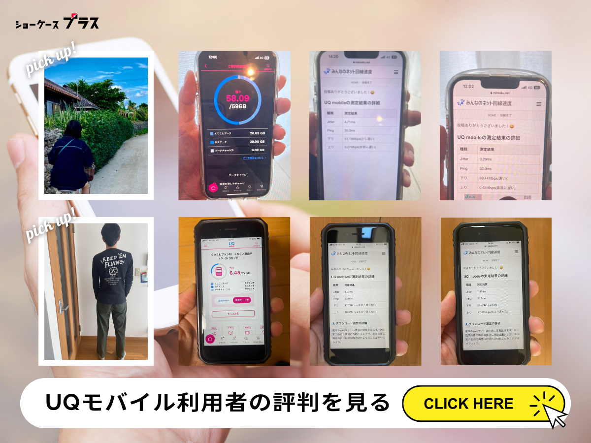 UQモバイル利用者の評判・口コミを見る
