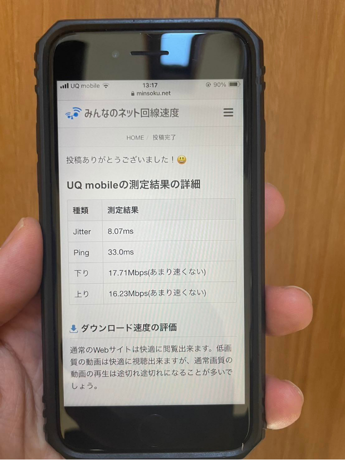 UQモバイル利用者の速度計測1回目の結果画面