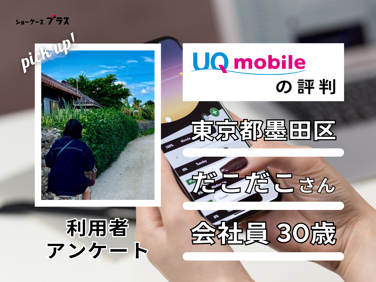 UQモバイル利用者の評判1人目