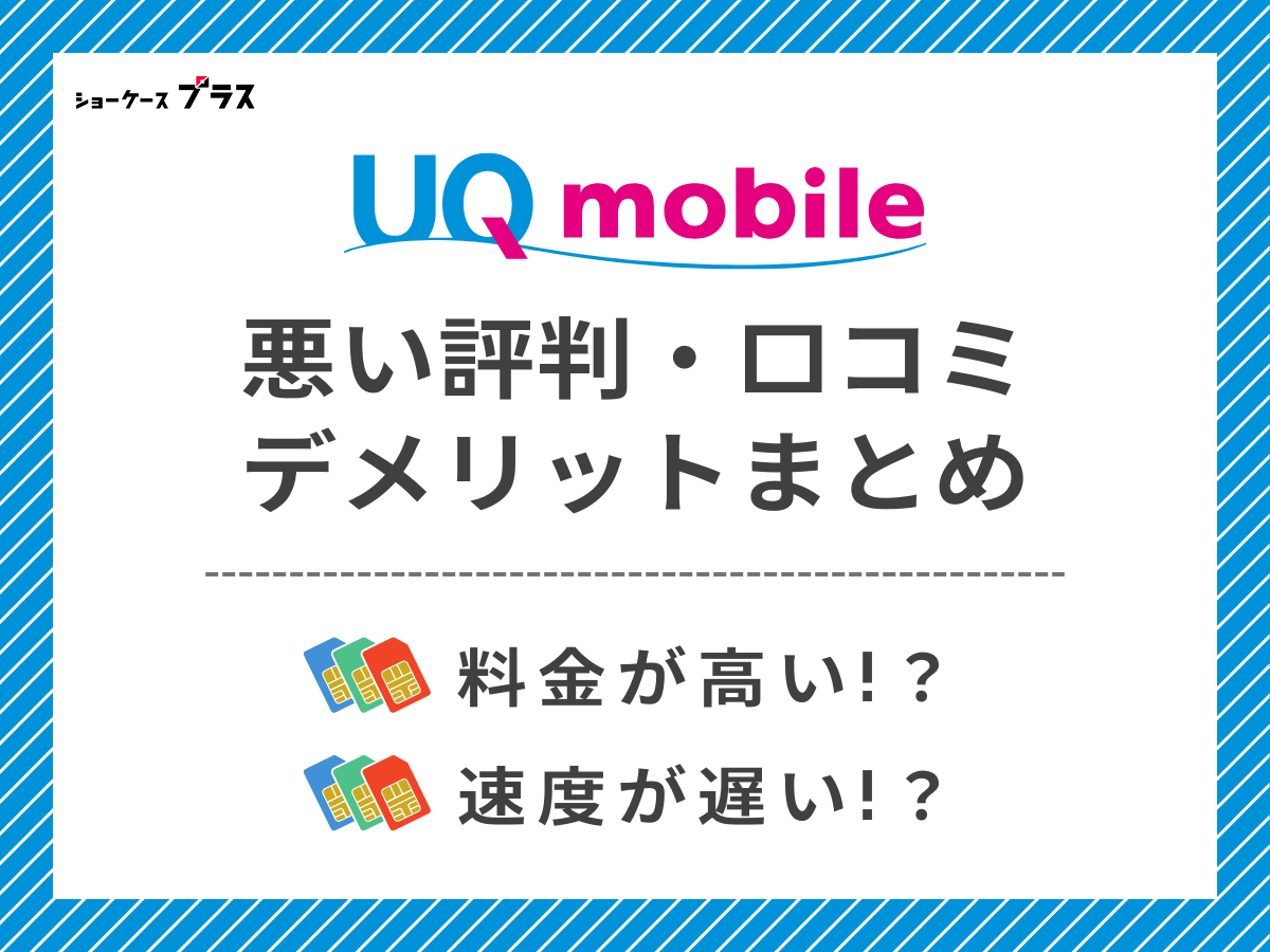 UQモバイルの悪い評判・口コミを調査してデメリットを解説