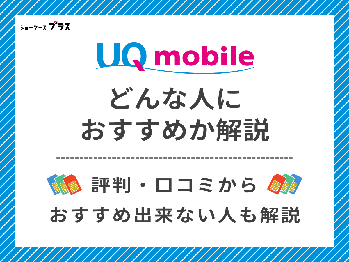 UQモバイルの評判・口コミからわかるおすすめな人を解説