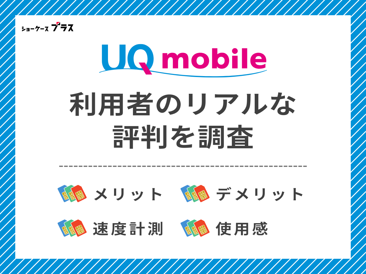 UQモバイル利用者のリアルな評判を調査したまとめ