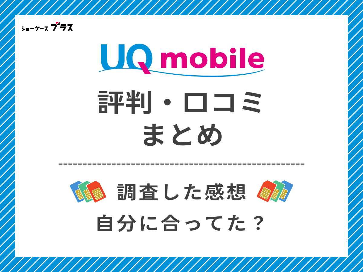 UQモバイルの評判・口コミを調査したまとめ