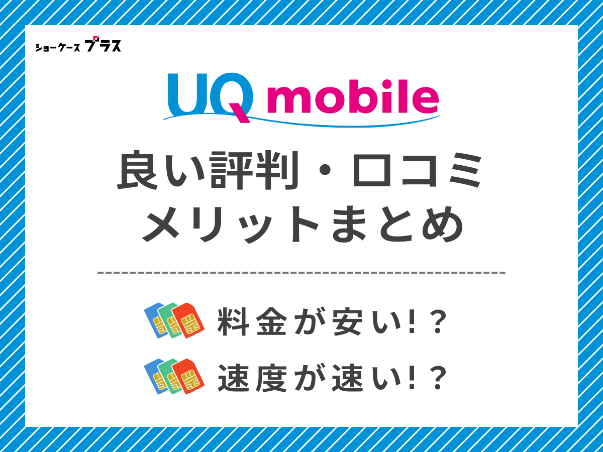 UQモバイルの良い評判・口コミを調査してメリットを解説