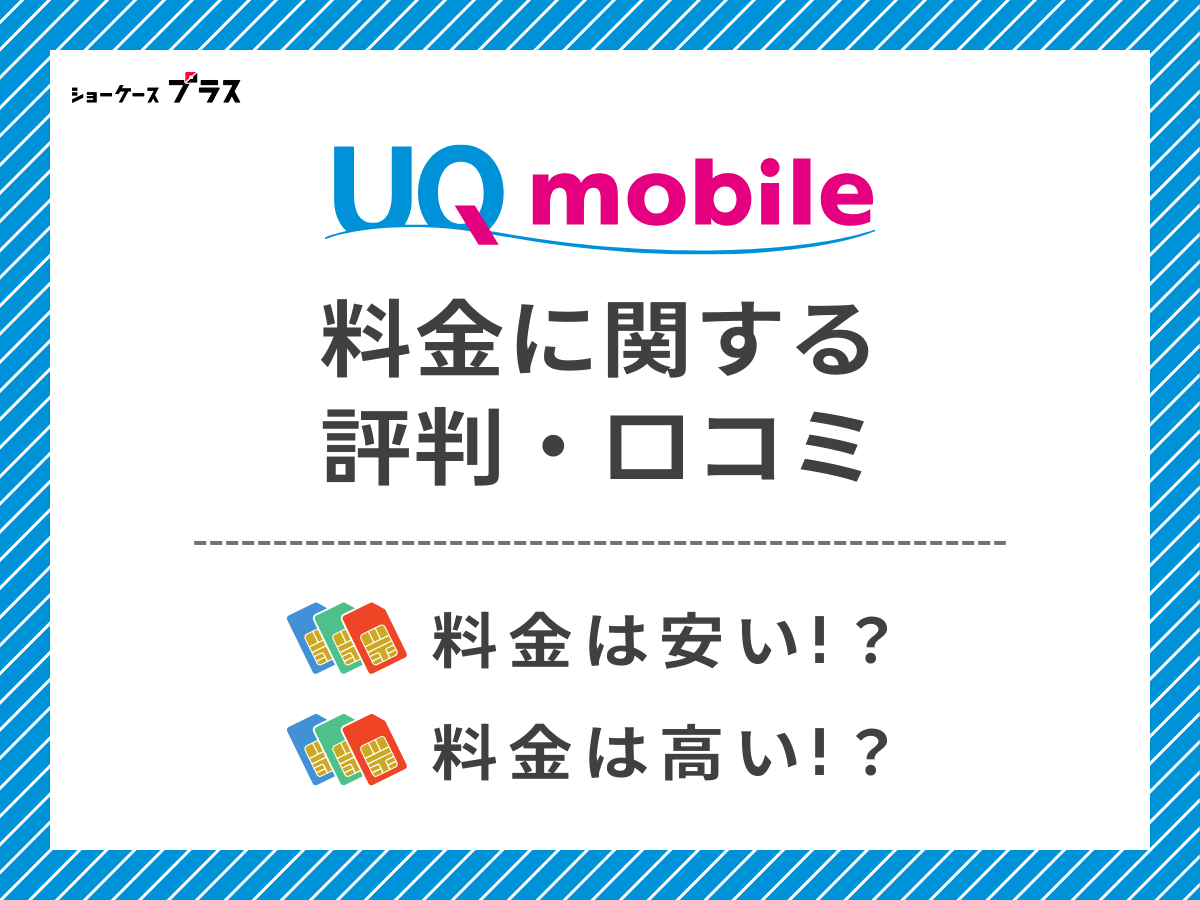 UQモバイルの料金に関する評判・口コミを調査