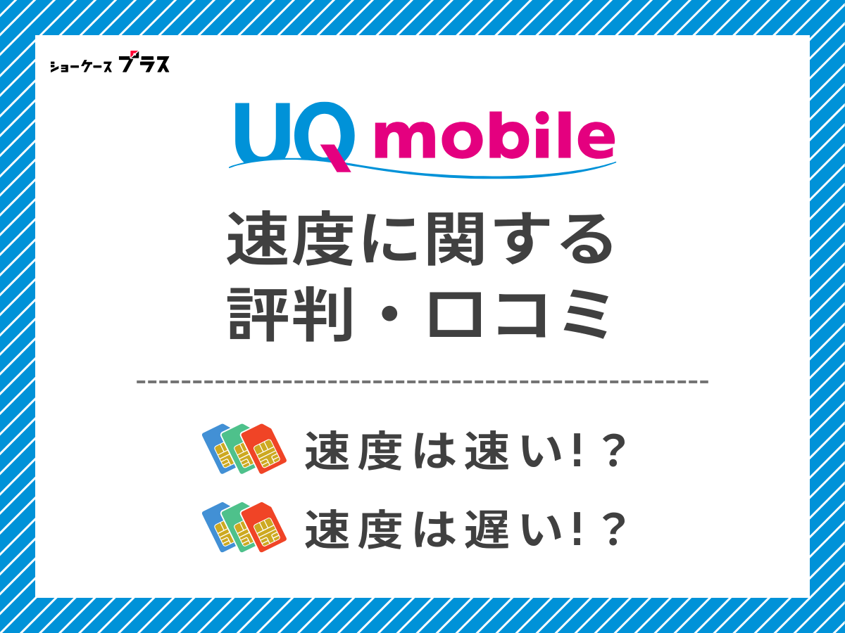 UQモバイルの速度に関する評判・口コミを調査