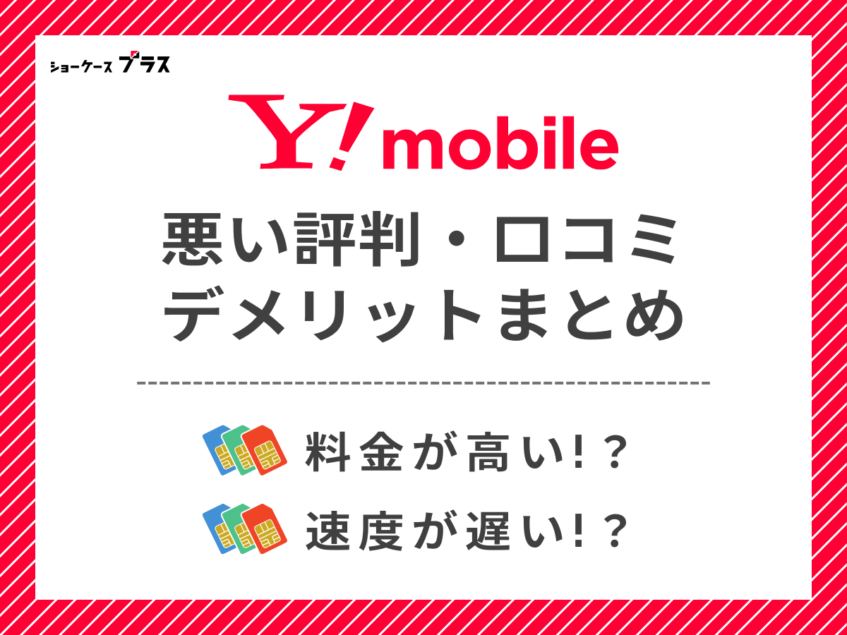 ワイモバイルの悪い評判・口コミを調査してデメリットを解説