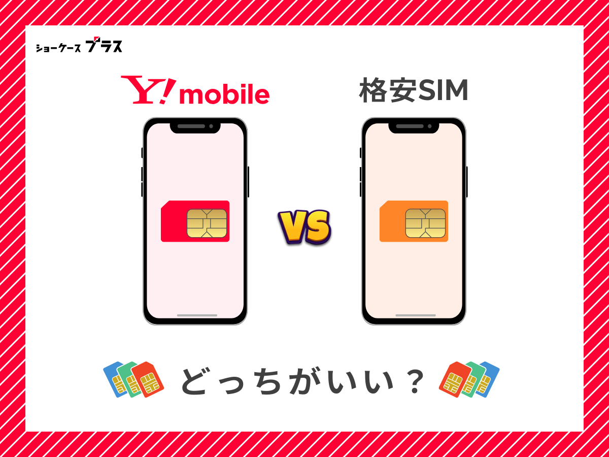 ワイモバイルと他の格安SIMを比較して解説