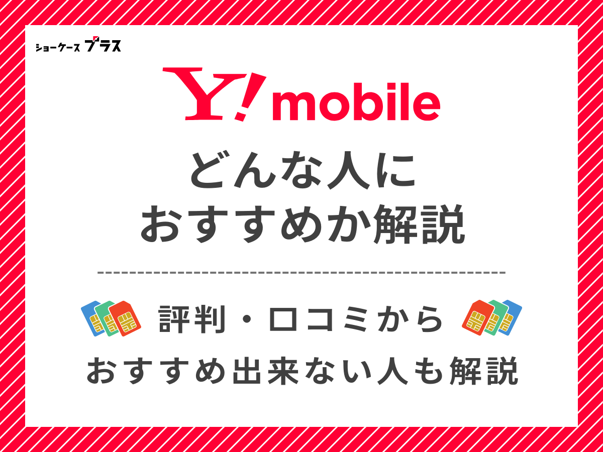 ワイモバイルの評判・口コミからわかるおすすめな人を解説