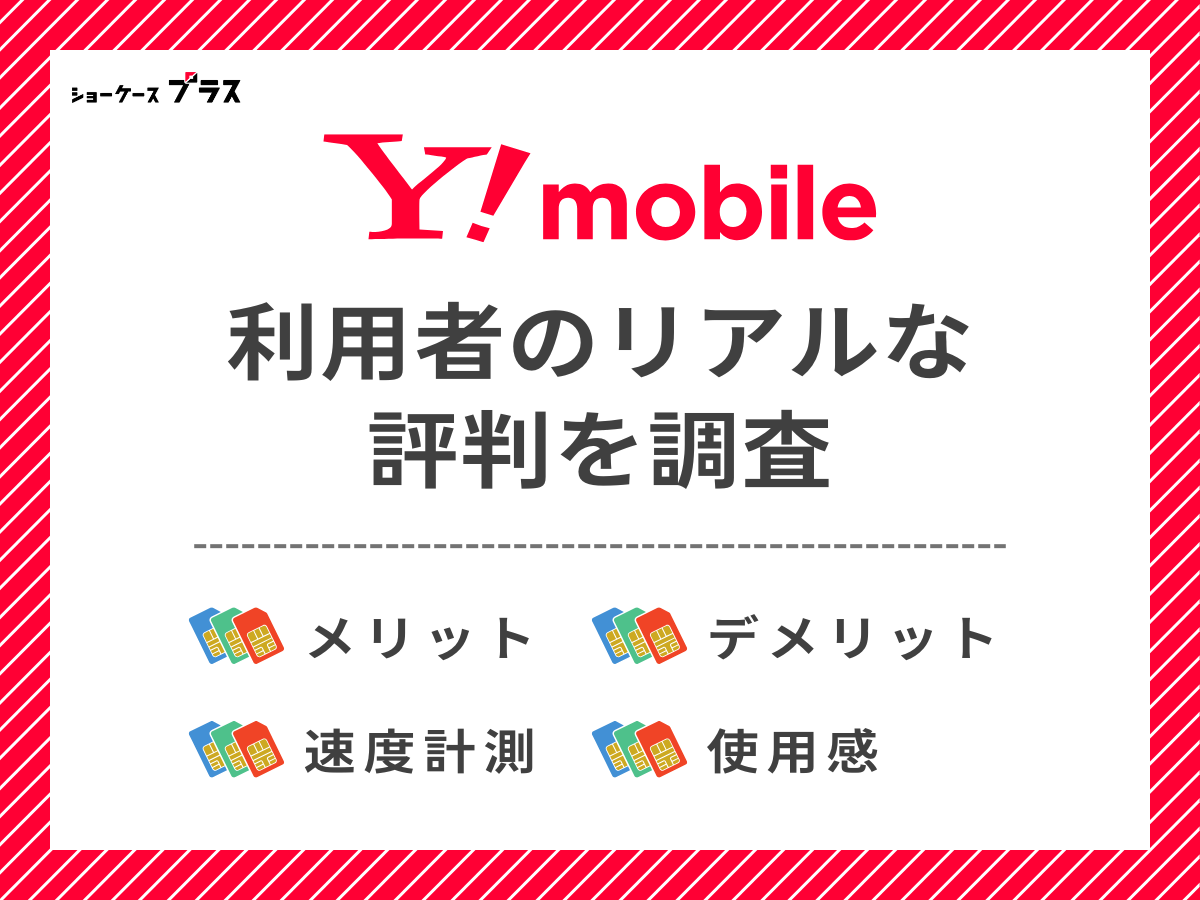 ワイモバイル利用者2名のリアルな評判を調査したまとめ