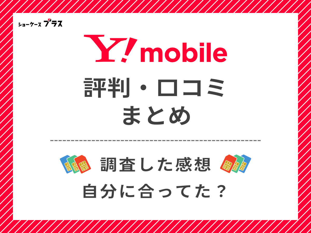 ワイモバイルの評判・口コミを調査したまとめ