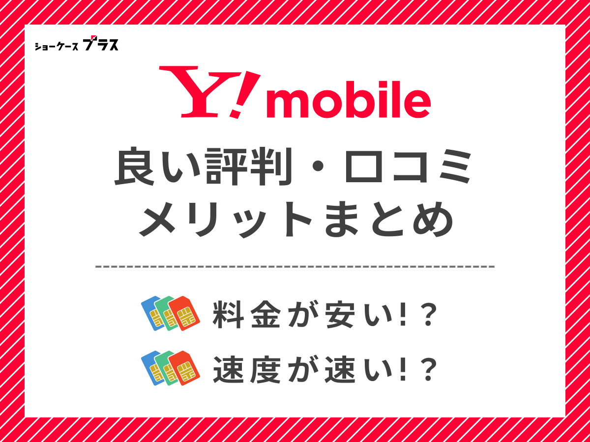 ワイモバイルの良い評判・口コミを調査してメリットを解説