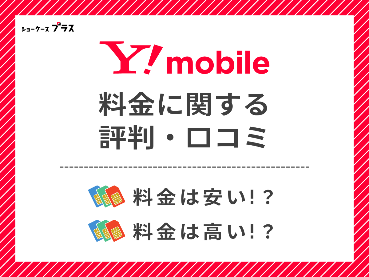 ワイモバイルの料金に関する評判・口コミを調査