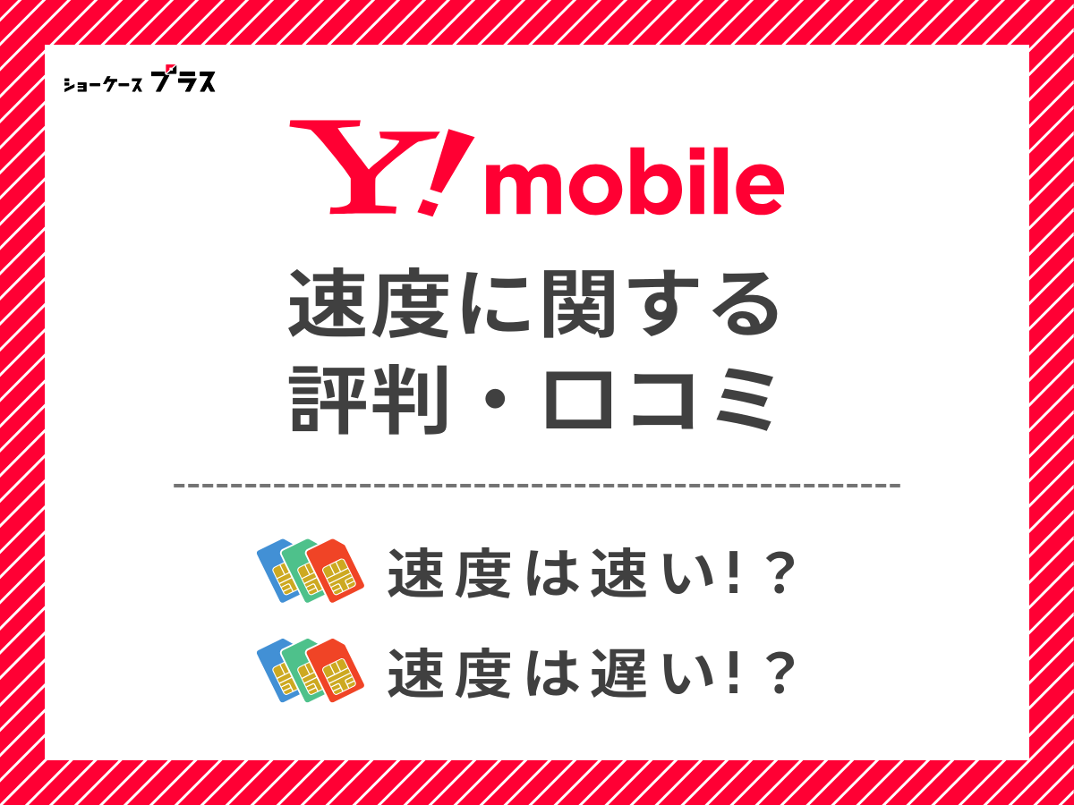 ワイモバイルの速度に関する評判・口コミを調査