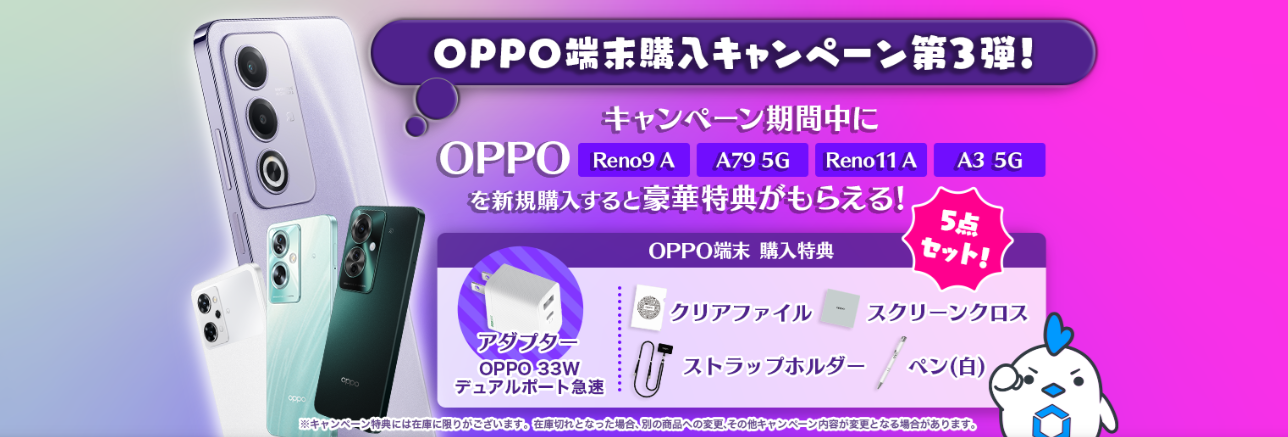 LinksMateの「OPPO端末購入キャンペーン第3弾」