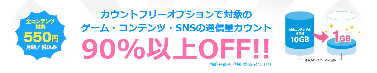 LinksMateの「カウントフリーオプション」