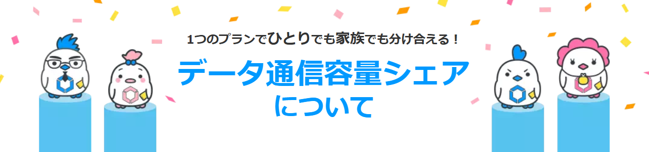 LinksMateの「データ通信容量シェア」