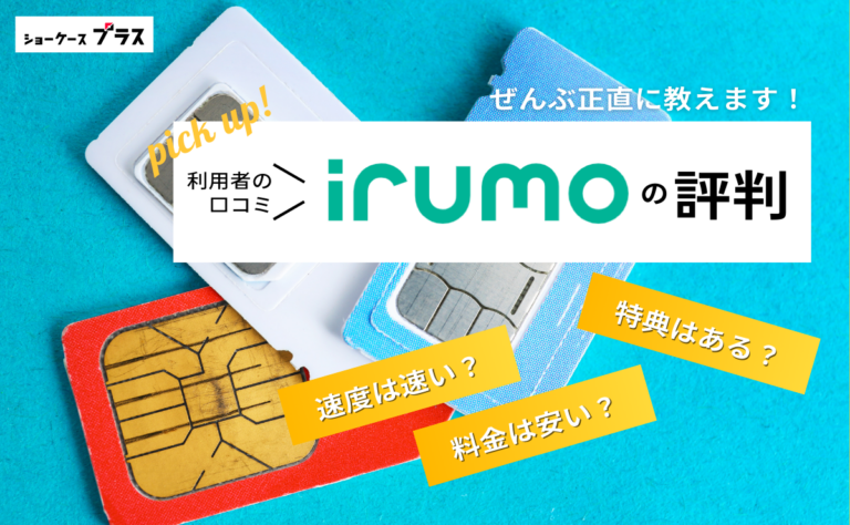 irumoの悪い評判とデメリットを正直に解説！利用者の口コミまとめ