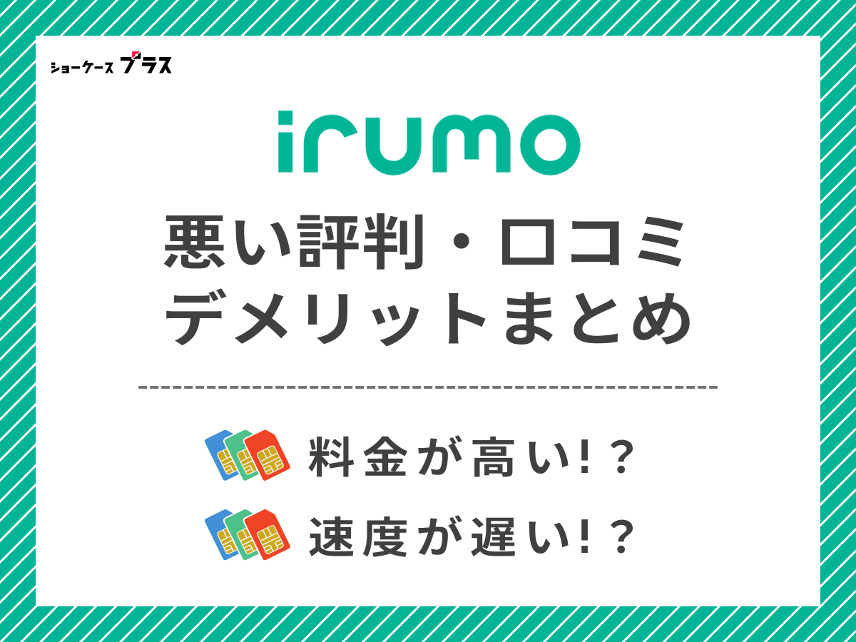 irumoの悪い評判・口コミを調査してデメリットを解説