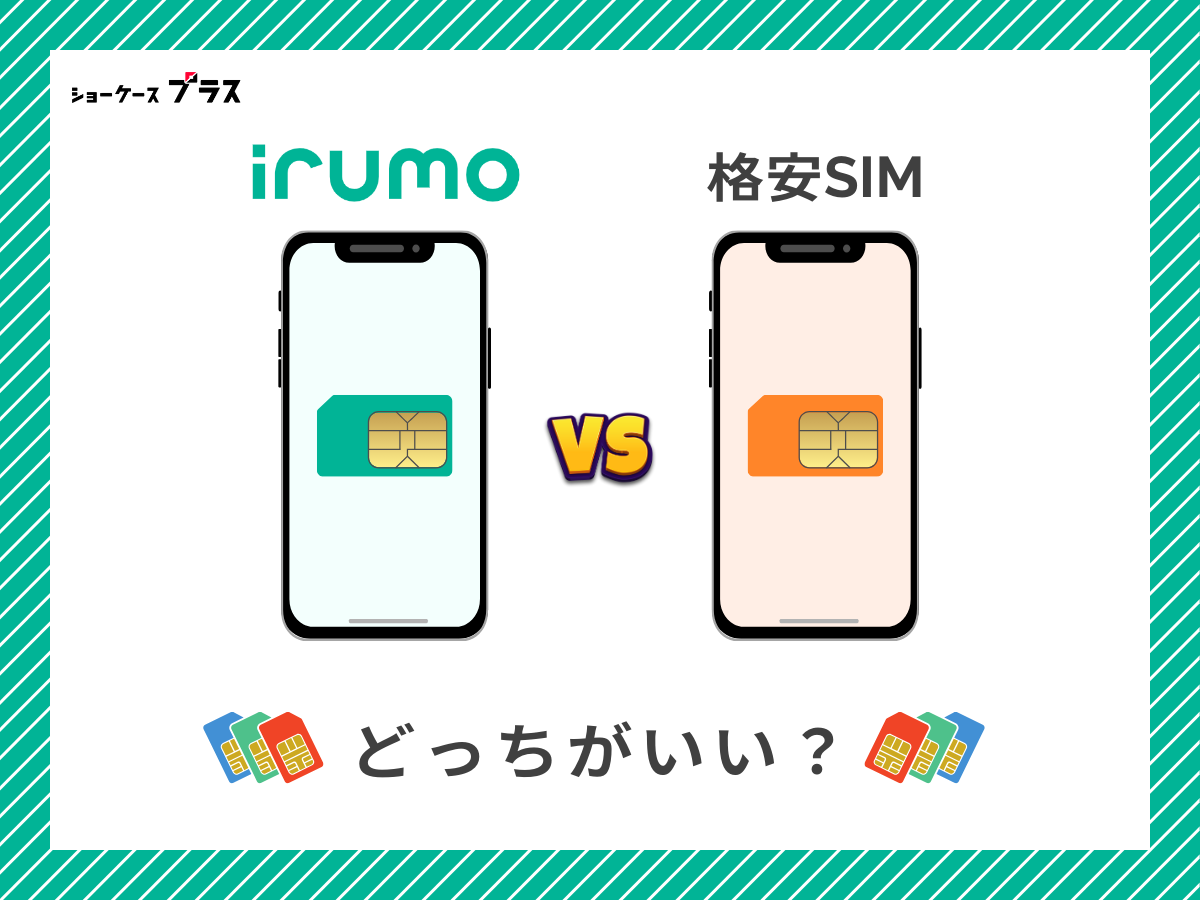 irumoと他の格安SIMを比較して解説