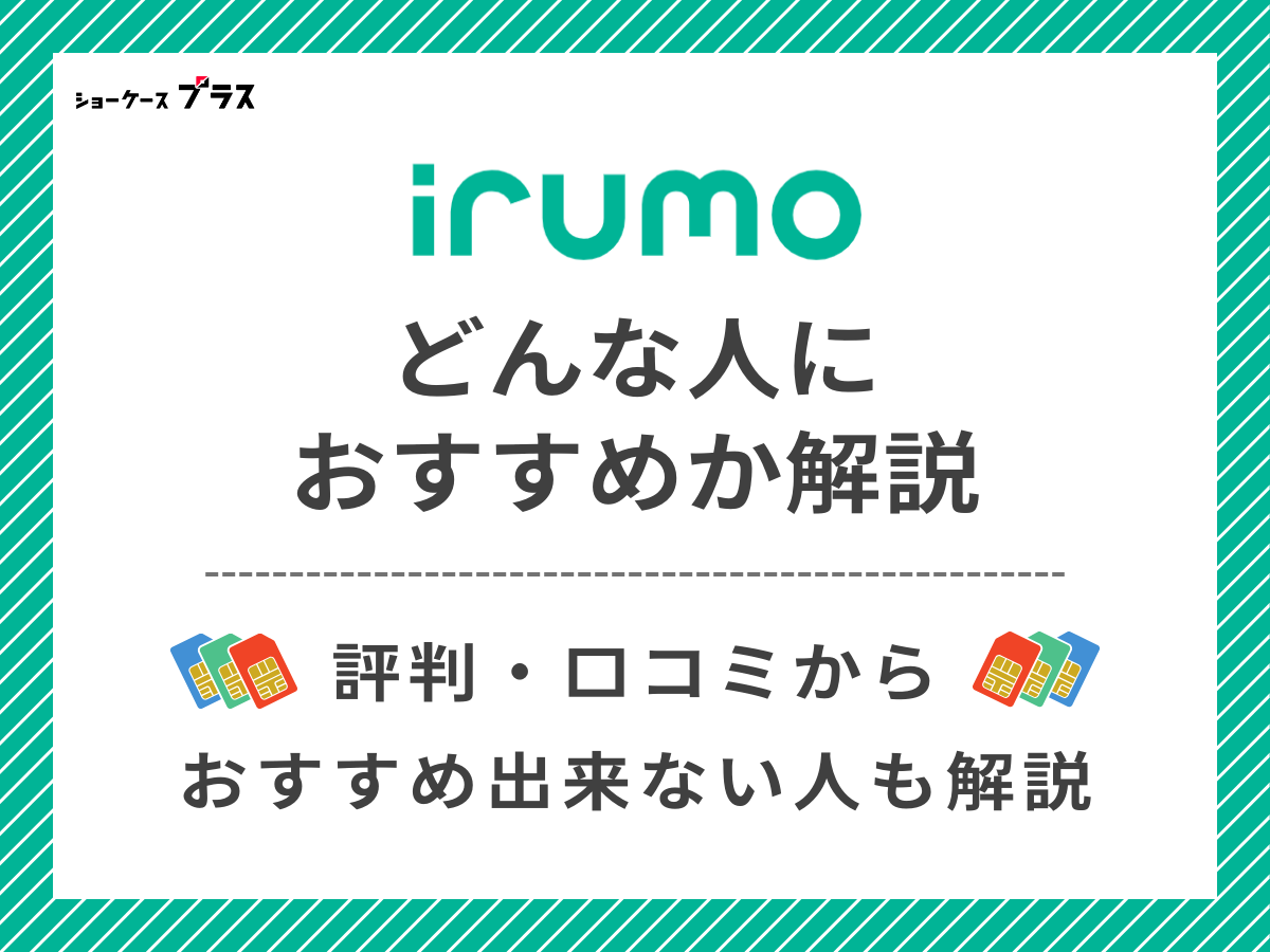 irumoの評判・口コミからわかるおすすめな人を解説