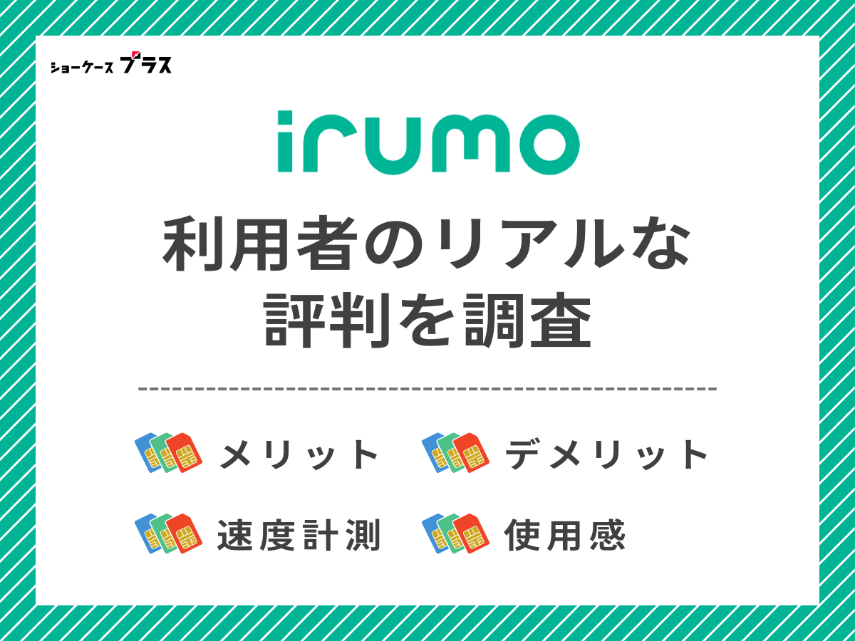 irumo利用者のリアルな評判を調査したまとめ