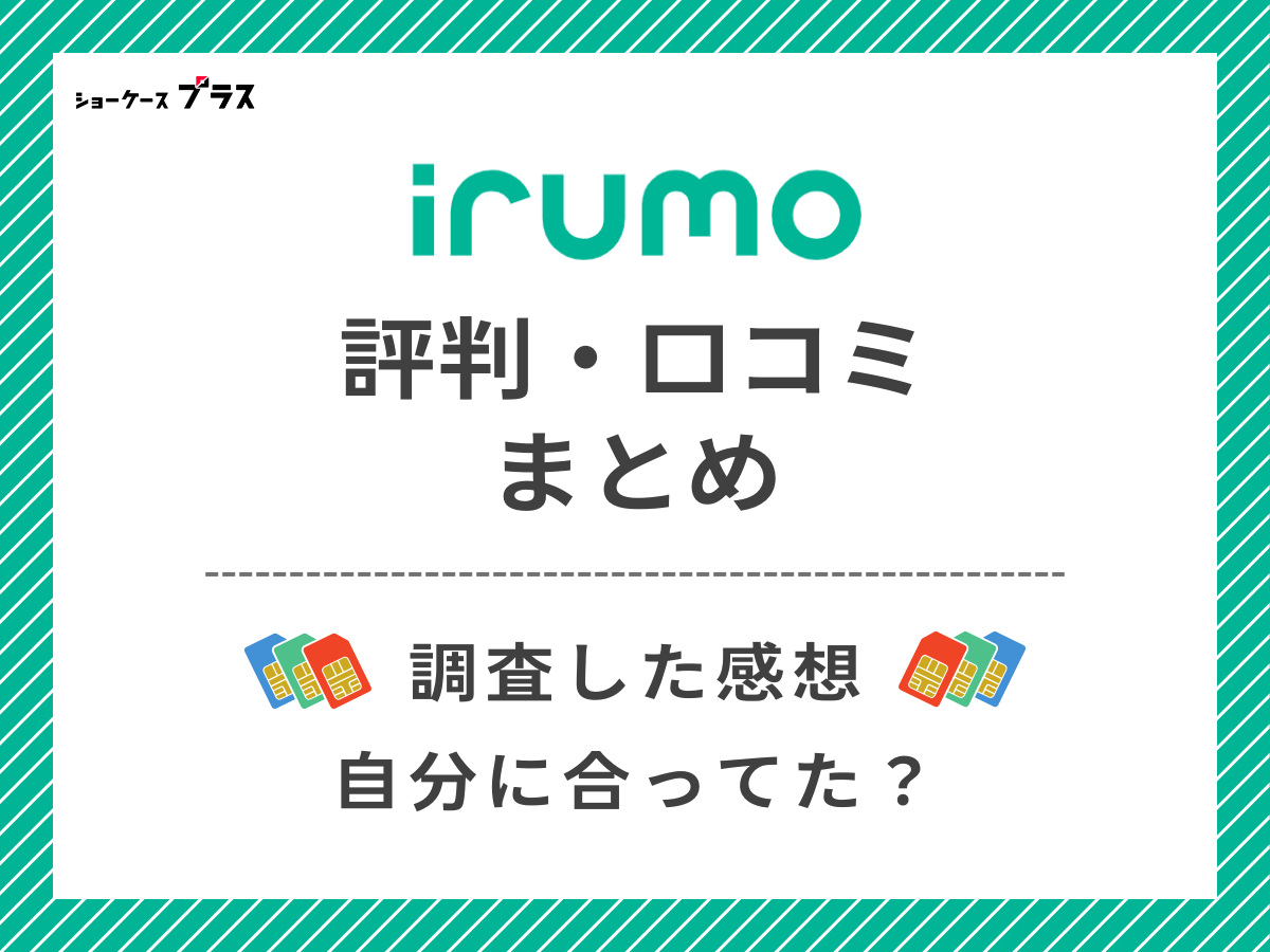 irumoの評判・口コミを調査したまとめ