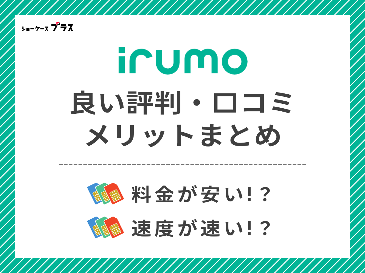 irumoの良い評判・口コミを調査してメリットを解説