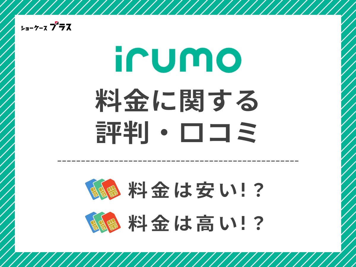 irumoの料金に関する評判・口コミを調査