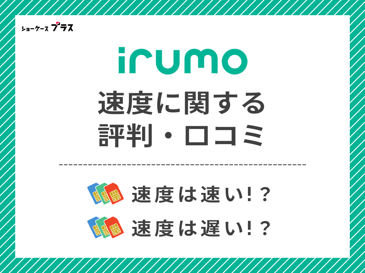 irumoの速度に関する評判・口コミを調査