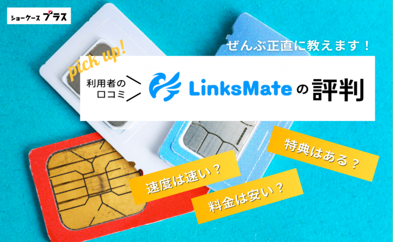 LinksMateの悪い評判とデメリットを正直に解説！利用者の口コミまとめ