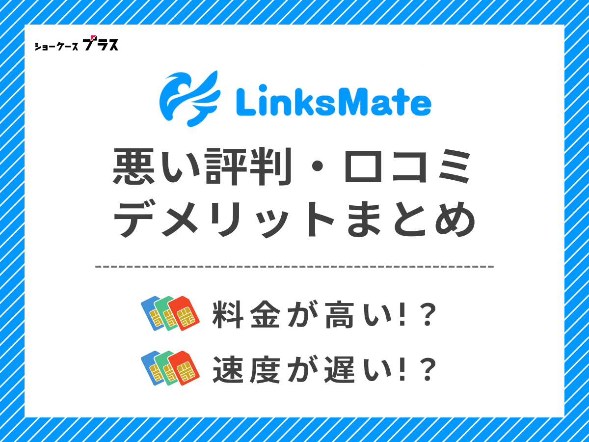 LinksMateの悪い評判・口コミを調査してデメリットを解説