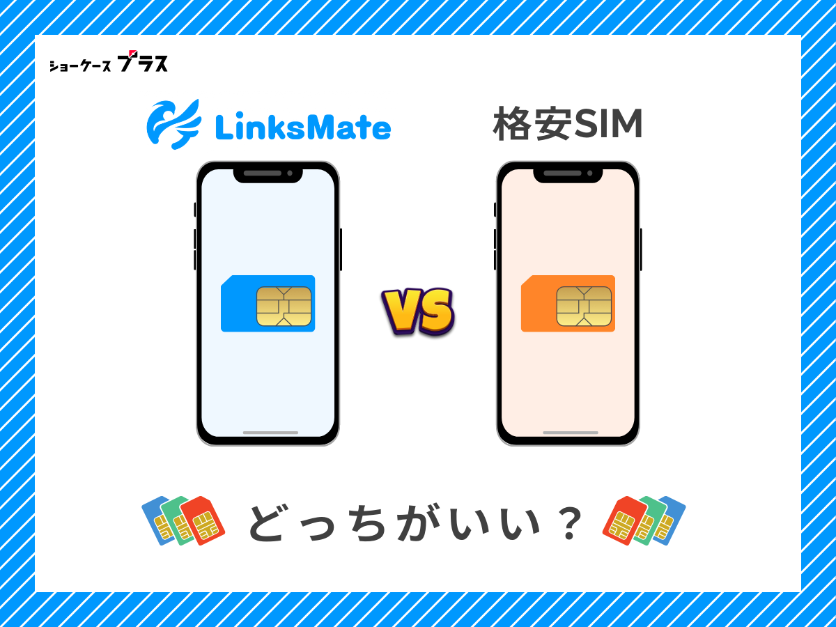 LinksMateと他の格安SIMを比較して解説