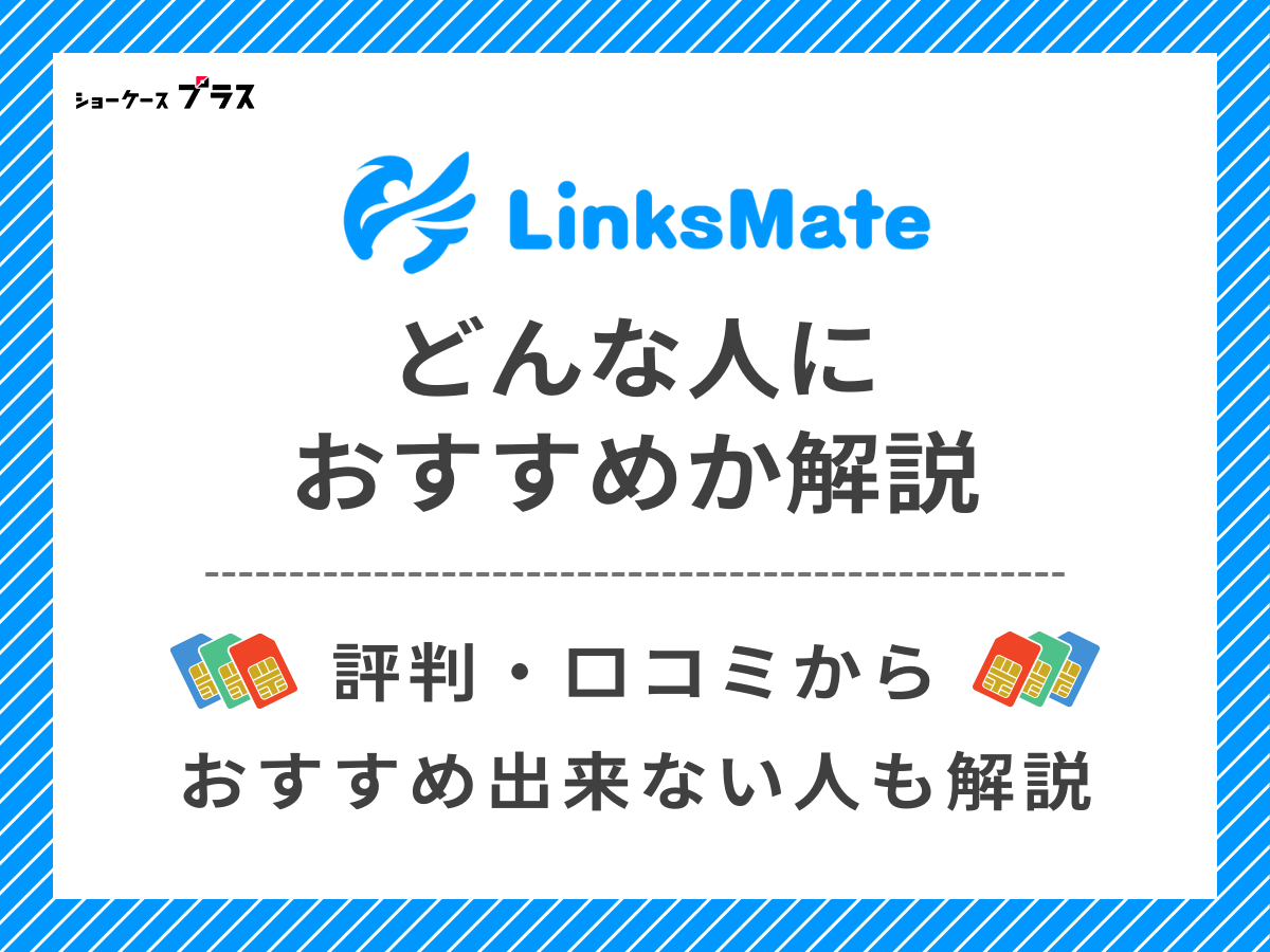 LinksMateの評判・口コミからわかるおすすめな人を解説