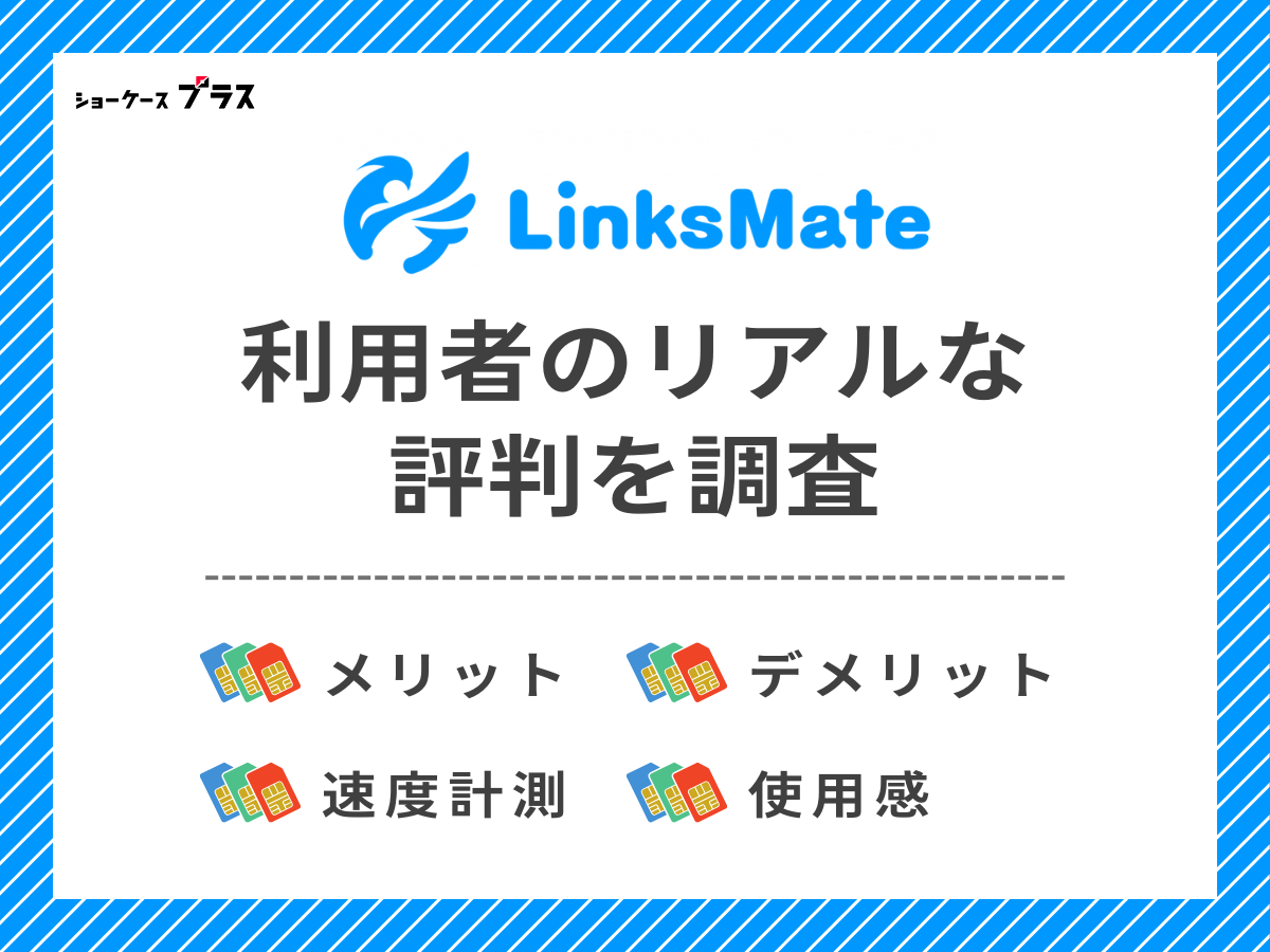 LinksMate利用者のリアルな評判を調査したまとめ