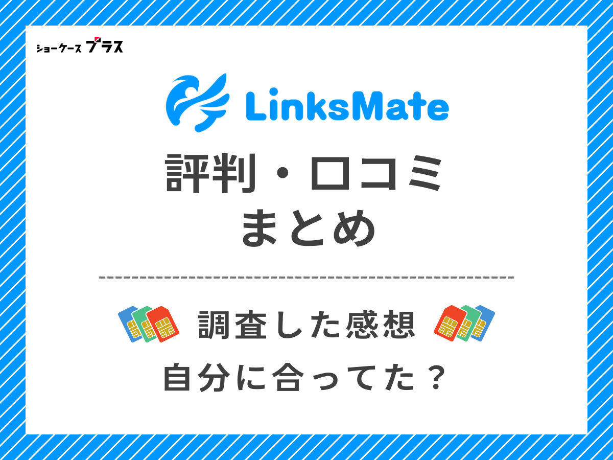 LinksMateの評判・口コミを調査したまとめ