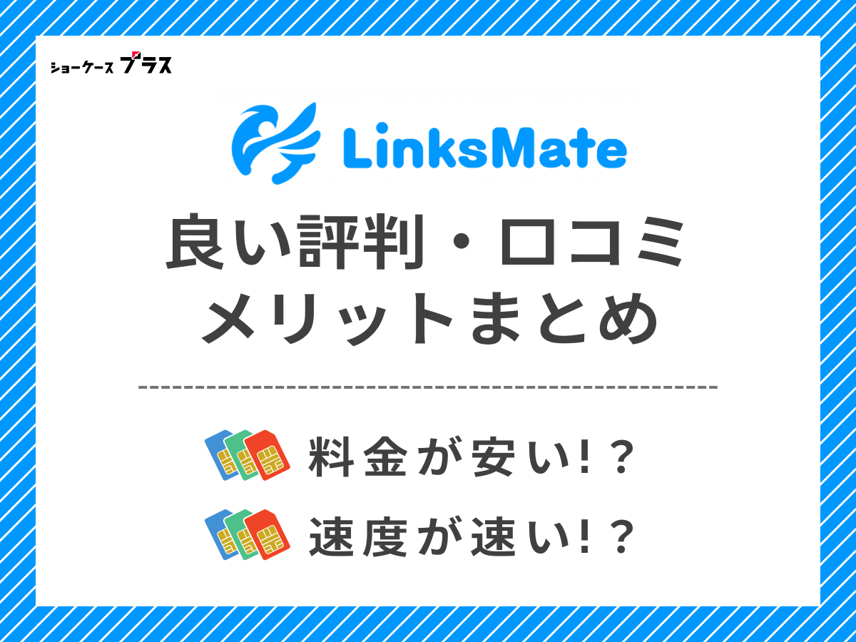 LinksMateの良い評判・口コミを調査してメリットを解説