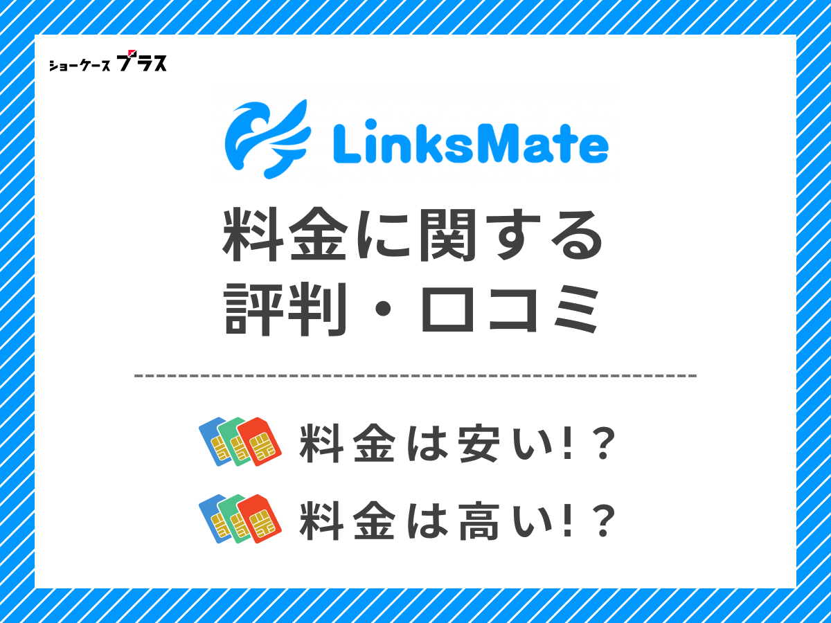 LinksMateの料金に関する評判・口コミを調査