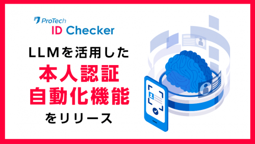 オンライン本人確認ekycツール「protech Id Checker」の新機能、ocrと大規模言語モデル（llm）を組み合わせた本人認証自動化機能がリリースされました！ 株式会社ショーケース 8175