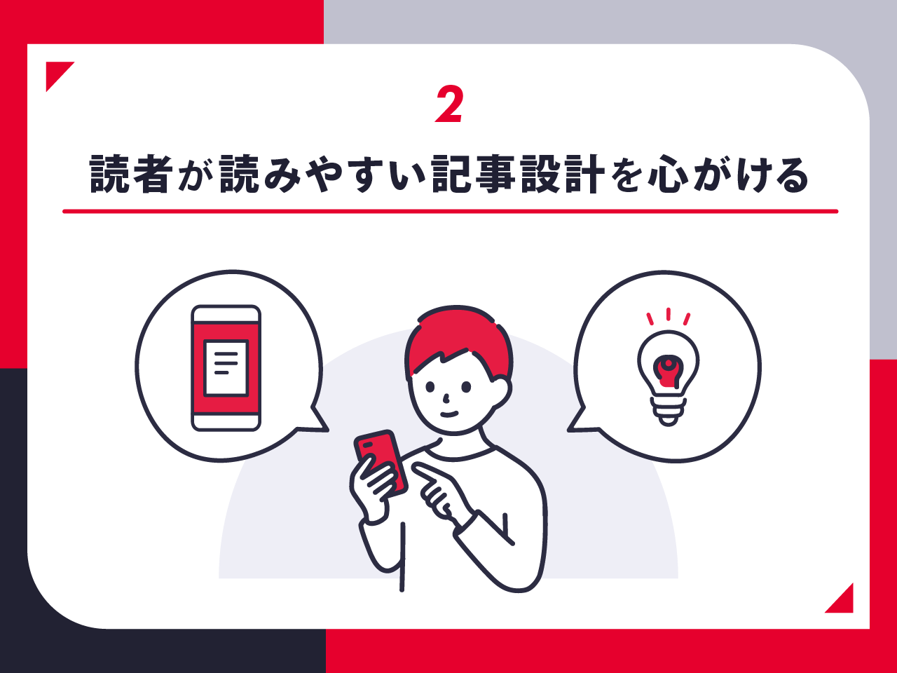 読者が読みやすい記事設計