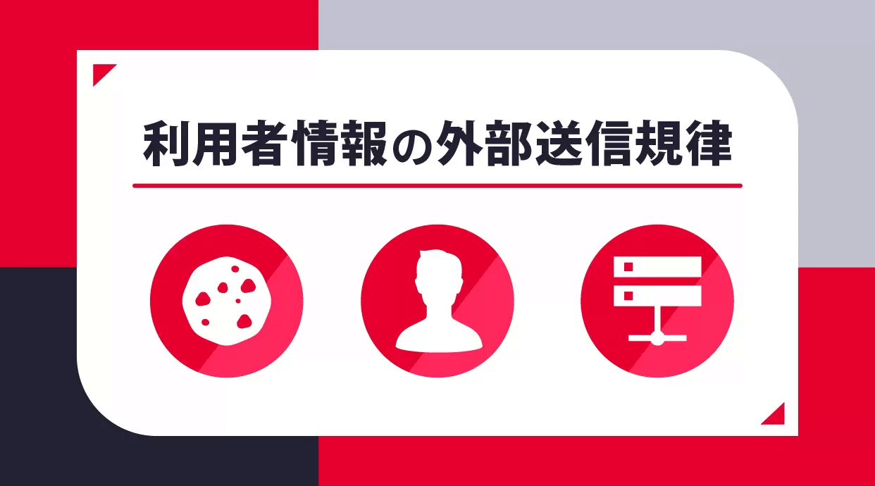 利用者情報の外部送信規律